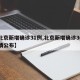 【北京新增确诊31例,北京新增确诊36例详情公布】