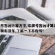 车牌号吉凶计算方法/车牌号吉凶计算方法,不管有车没车,了解一下不吃亏!