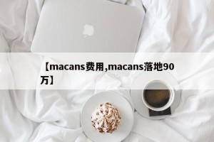 【macans费用,macans落地90万】