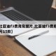 【比亚迪f3费用及图片,比亚迪f3费用及图片15款】