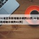 【31省区市新增确诊病例21例,31省区市新增确诊病例41例】