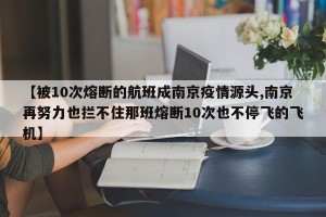 【被10次熔断的航班成南京疫情源头,南京再努力也拦不住那班熔断10次也不停飞的飞机】