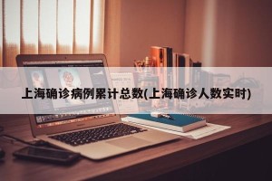 上海确诊病例累计总数(上海确诊人数实时)