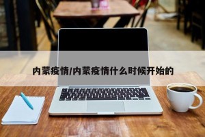 内蒙疫情/内蒙疫情什么时候开始的
