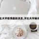【河北大学疫情最新消息,河北大学确诊病例】