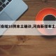 【河南增18例本土确诊,河南新增本土病历】