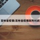 吉林省疫情/吉林省疫情放开时间