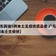 【广东新增5例本土无症状感染者,广东新增30例本土无症状】