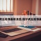 南宁虎丘疫情最新消息/南宁虎丘疫情最新通报