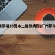 广州新增23例本土确诊病例(广州新增33例)