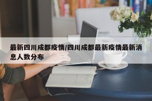 最新四川成都疫情/四川成都最新疫情最新消息人数分布