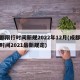 成都限行时间新规2022年12月(成都限行时间2021最新规定)