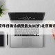 北京昨日确诊病例最大86岁/北京确诊80人