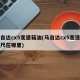 马自达cx5变速箱油(马自达cx5变速箱油尺在哪里)