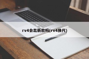 rv4会出新款吗(rv4换代)