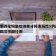 兰州第四轮核酸检测累计排查阳性5例/兰州市第四次核酸检测