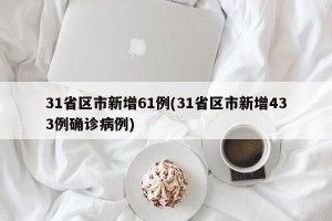 31省区市新增61例(31省区市新增433例确诊病例)