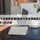 西安今日最新疫情/西安今日疫情最新消息2020年3月19日