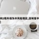 【深圳2地升级为中风险地区,深圳变中风险地区】