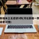 河北新增本土无症状9例(河北新增一例无症状感染者详情)