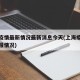 上海疫情最新情况最新消息今天(上海疫情最新通报情况)