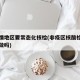 无疫情地区要常态化核检(非疫区核酸检测有必要做吗)