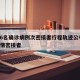唐山6名确诊病例次密接者行程轨迹公布/唐山疫情密接者