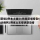 陕西新增2例本土确诊/陕西新增报告6例本土确诊病例1例本土无症状感染者