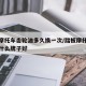 踏板摩托车齿轮油多久换一次/踏板摩托车齿轮油什么牌子好