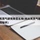 四川天然气研究院怎么样(四川天然气研究院怎么样知乎)