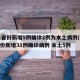 31省份新增5例确诊2例为本土病例/31省份新增31例确诊病例 本土5例