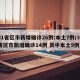 31省区市新增确诊26例:本土7例/31省区市新增确诊14例 其中本土9例