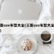 三菱suv车型大全(三菱suv车型大全报价)