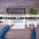 上海限行外地绿牌(上海外地绿牌限行规定2020年)