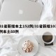 31省新增本土152例/31省新增103例本土88例