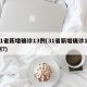 31省新增确诊13例(31省新增确诊17例?)