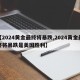【2024黄金最终将暴跌,2024黄金最终将暴跌是美国胜利】