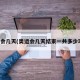 奥运会几天(奥运会几天结束一共多少项目)