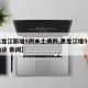 【黑龙江新增5例本土病例,黑龙江增5例本土确诊 新闻】