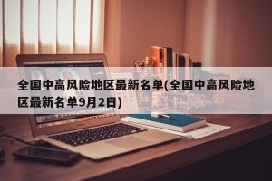 全国中高风险地区最新名单(全国中高风险地区最新名单9月2日)