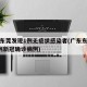 广东东莞发现1例无症状感染者(广东东莞发现1例新冠确诊病例)