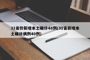 31省份新增本土确诊48例(31省新增本土确诊病例40例)