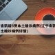 辽宁省新增5例本土确诊病例(辽宁省新增5例本土确诊病例详情)