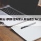 辽宁鞍山1例核检异常人员轨迹公布(辽宁鞍山病例)