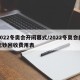 2022冬奥会开闭幕式/2022冬奥会纪念钞回收费用表