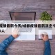 成都疫情最新今天/成都疫情最新消息今天又增加9人