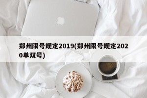 郑州限号规定2019(郑州限号规定2020单双号)