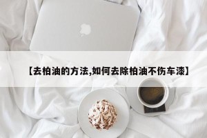 【去柏油的方法,如何去除柏油不伤车漆】