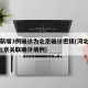 河北新增3例确诊为北京确诊密接(河北新增1例北京关联确诊病例)