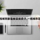 【一线城市都是精装修房子,一线城市装修风格】